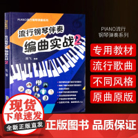 流行钢琴伴奏编曲实战2 陈飞 著 钢琴书籍编曲入门 初学入门 五线谱钢琴谱大全 钢琴伴奏教材 钢琴流行歌曲琴谱乐谱教程