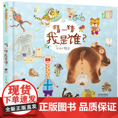 猜一猜我是谁——shou届丰子恺儿童图画书获奖作品 台湾趣味绘本大师赖马的经典力作 河北教育出版社 启发童书馆 出品