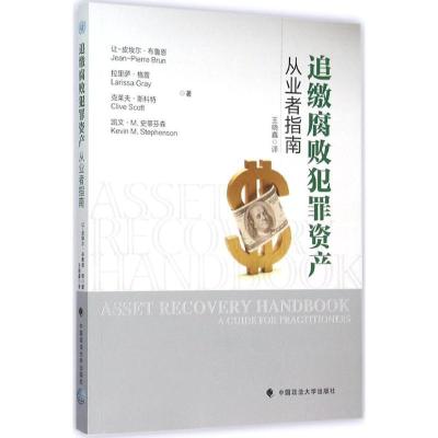 正版新书]追缴腐败犯罪资产:从业者指南让-皮埃尔·布鲁恩978756