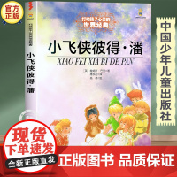 小飞侠彼得潘 中国少年儿童出版社 小学生阅读课外书必读老师儿童读物 三四五六年级经典童话故事书目 卓创图书专营店正版书籍