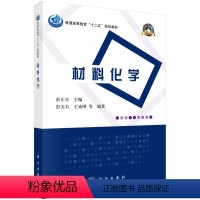 [正版]书KX 材料化学9787030378668科学无