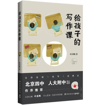 正版新书]给孩子的写作课叶圣陶 著9787540487430