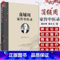 [正版]蒲辅周家传中医录 蒲永文 蒲辅周医案医话类家传用药经验单验方危急重症疾病蒲氏医学蒲永文著 人民卫生出版社978
