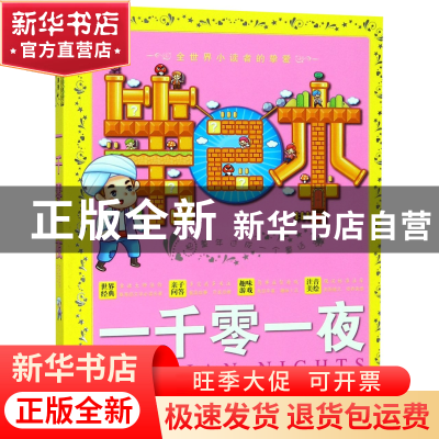 正版 一千零一夜 童乐会编 湖南教育出版社 9787553910444 书籍