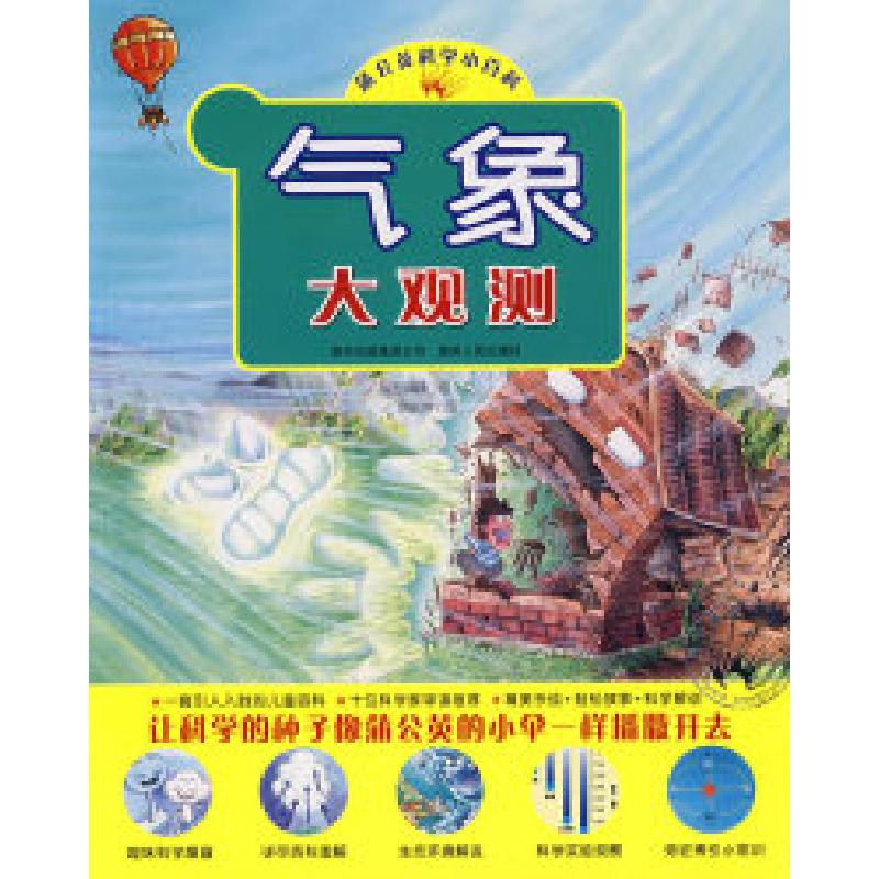 正版新书](捐赠)气象大观测东方编辑小组9787221080530