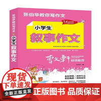 小学生叙事作文 张伯华 著 中小学教辅