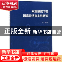 正版 双重维度下的国家经济自主性研究 舒展著 中国社会科学出版