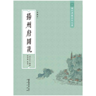 正版新书]扬州府图说:美藏本(明)佚名编绘9787562149651