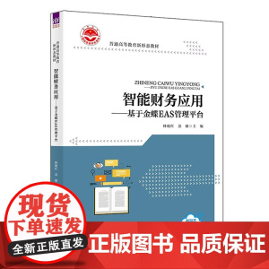 正版新书 智能财务应用 基于金蝶EAS管理平台 林晓红 苏聃 鲁娜 彭娉婷 牛帅 濮兆平 张锦涛 清华大学出版社