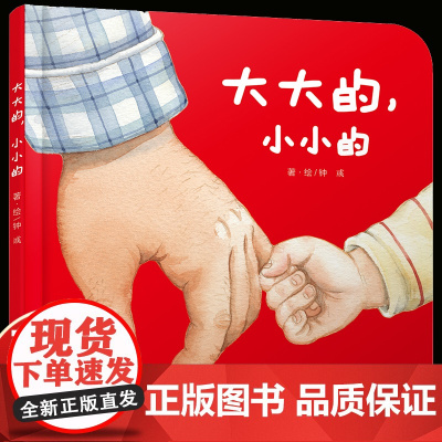 乐悠悠启蒙图画书大大的小小的绘本0到3岁早教硬壳儿童行为习惯教养宝宝故事书生活认知婴儿书父与子亲情区分大小概念早晨情景体