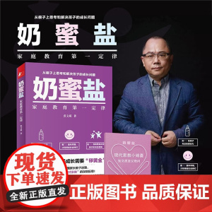 奶蜜盐 再版 张文质 著 给孩子充足的原动力 教孩子认识与体察好的世界 形成良好的品格与智识 家教