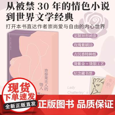 特装刷边珍藏版 [定制异形函套+赠精美书签]查泰莱夫人的情人 外国文学小说正版原著未删节全译本 轰动世界的情爱经典名著