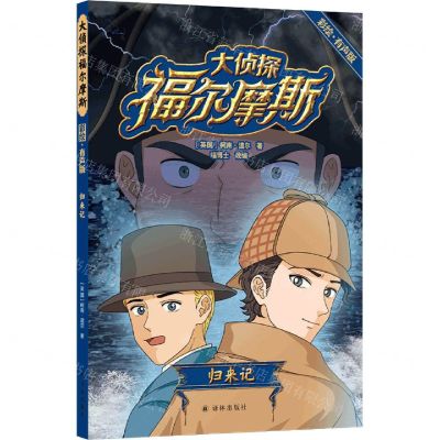 [N]大侦探福尔摩斯(归来记彩绘有声版)-9787544789936