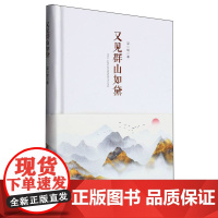 梁小斌作品精选集:又见群山如黛