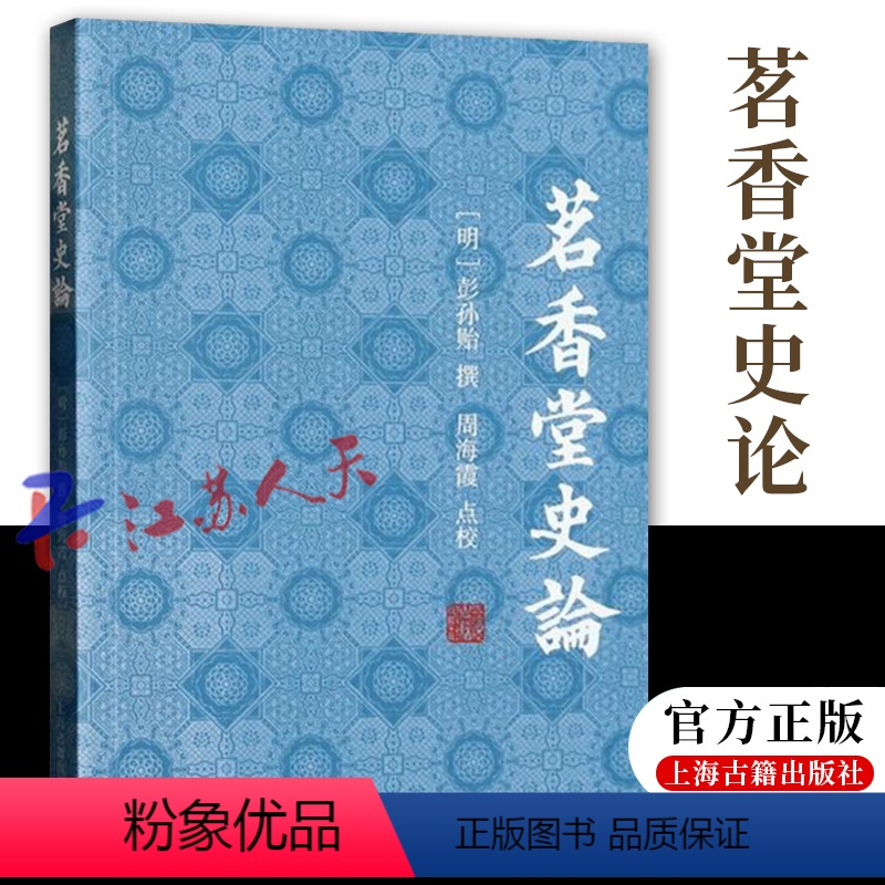 [正版]茗香堂史论 纵论二十一史纂修成败得失之作 对二十一部正史及旧注之著作的评论 为传统史学文献中的史评论著作 上海
