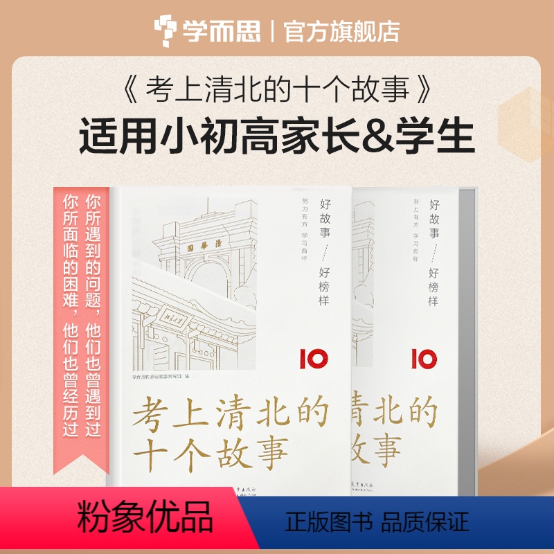 [正版]榜样力量学而思出版考上清北的十个故事学霸学习方法总结课堂笔记成长故事育儿书籍适用小初高家长学生M