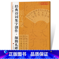 [正版]颜勤礼碑诗词集字创作王学良颜真卿颜体楷书毛笔字帖书法临摹书籍简体旁注创作提示临习要点上海书画出版社学海轩