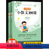小散文+小古文 [正版]小学生小散文100课上下册语文素养读本100篇中国名家经典散文书籍优美诗集小学必读世界经典儿童诗