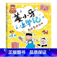 姜小牙上学记—我的变形记 [正版]姜小牙上学记全套4册 一年级姜小牙上学记二年级姜小牙上学记三年级四年级五六年级姜小牙系