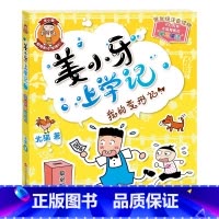 姜小牙上学记—我的变形记 [正版]姜小牙上学记全套4册 一年级姜小牙上学记二年级姜小牙上学记三年级四年级五六年级姜小牙系