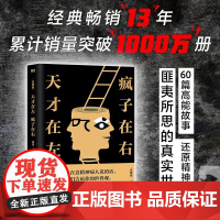 天才在左疯子在右 完整版 铭著 借疯子的策略唤醒你未知的灵魂 看高智商疯子如何调戏和羞辱正常人 正版书籍