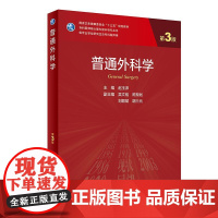 正版 普通外科学第3版第三版 主编赵玉沛 供专业学位研究生及专科医师用核心能力提升导引丛书籍 人民卫生出版社978711