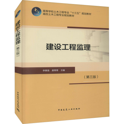 正版新书]建设工程监理(第3版)李惠强 唐菁菁9787112207275