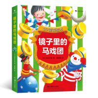 音像3D镜面绘本镜子里的马戏团[日]渡边千夏译者:倪婧婧浪花朵朵