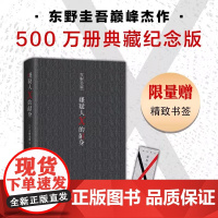 赠印签寄语卡+书签 嫌疑人X的献身2022年新版 东野圭吾 500万册典藏纪念版 易烊千玺侦探悬疑推理小说正版书籍
