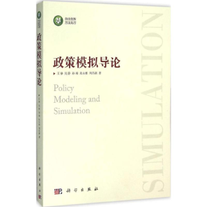 [M]政策模拟导论-9787030474759