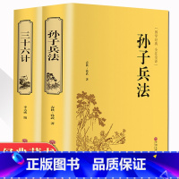 [正版]精装2册孙子兵法三十六计 书全套 原著文白对照 36计军事技术 兵法谋略书籍 中学生青少年成人版国学经典书籍无