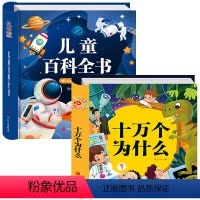 [硬壳精装]儿童百科全书 + 十万个为什么 2册 [正版]全套儿童百科全书幼儿版 十万个为什么 3-6-8岁幼儿园阅读绘
