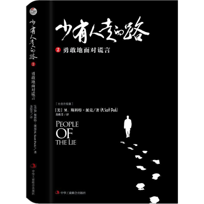 [M]少有人走的路 2 勇敢地面对谎言 白金升级版-9787515819785