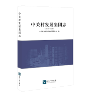 正版新书]中关村发展集团志(2010-2020)中关村发展集团志编纂委