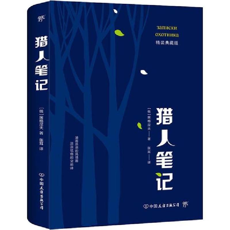正版新书]猎人笔记 精装典藏版伊凡·谢尔盖耶维奇·屠格涅夫97875