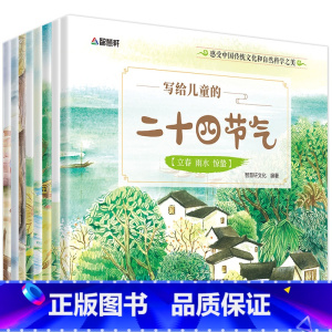 [正版]全8册写给儿童的二十四节气故事绘本 这就是24节气 3-6-9-12岁科普类百科全书幼儿科学书籍冬至 一二年级