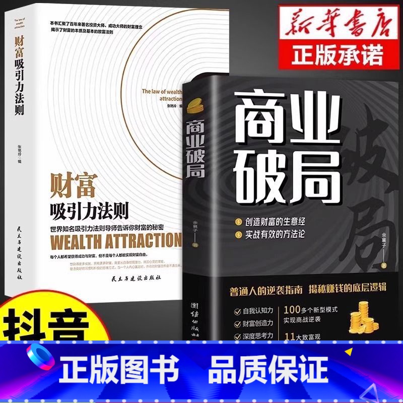 [2册]商业破局+财富吸引力法则[官方正版假一罚十] [正版]抖音同款商业破局书原版 普通人的逆袭指南揭秘赚钱的底层