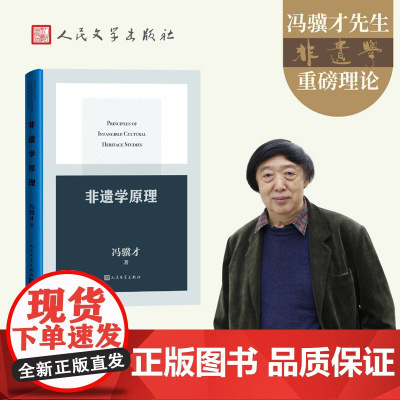 非遗学原理(冯骥才非遗学学科建设的开山之作) 冯骥才 人民文学出版社 正版书籍