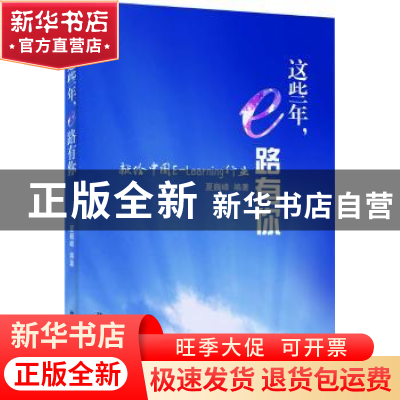 正版 这些年,e路有你 夏巍峰编著 北京大学出版社 9787301231623
