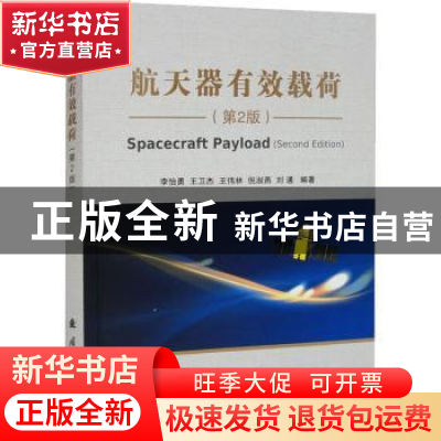 正版 航天器有效载荷 李怡勇,王卫杰,王伟林,倪淑燕,刘通 国防工