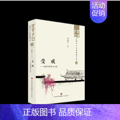受戒——当代江苏乡土小说 [正版]百年乡愁中国乡土小说全套经典大系狂人日记鲁迅乡土小说竹林的故事现代乡土抒情呼兰河传西北