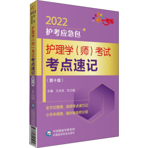 醉染图书护理学(师)考点速记(0版) 20229787521425956