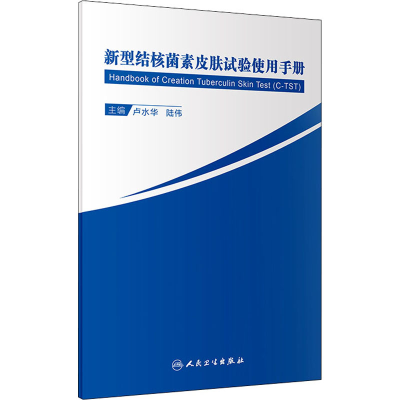 醉染图书新型结核菌素皮肤试验使用手册9787117305532