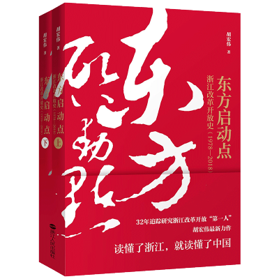 正版东方启动点浙江改革开放史（1978-2018）胡宏伟著既谱写了恢弘阔大的时代主旋律，也印刻了创业者记忆中