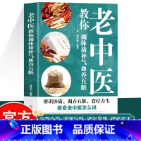 老中医教你调体质补气血养五脏 [正版]老中医教你调体质补气血养五脏 中医养生调理食谱 体质养生调理身体的书 补气养血五脏