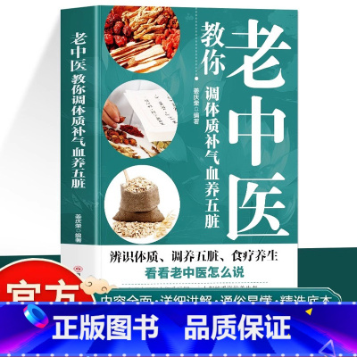 老中医教你调体质补气血养五脏 [正版]老中医教你调体质补气血养五脏 中医养生调理食谱 体质养生调理身体的书 补气养血五脏
