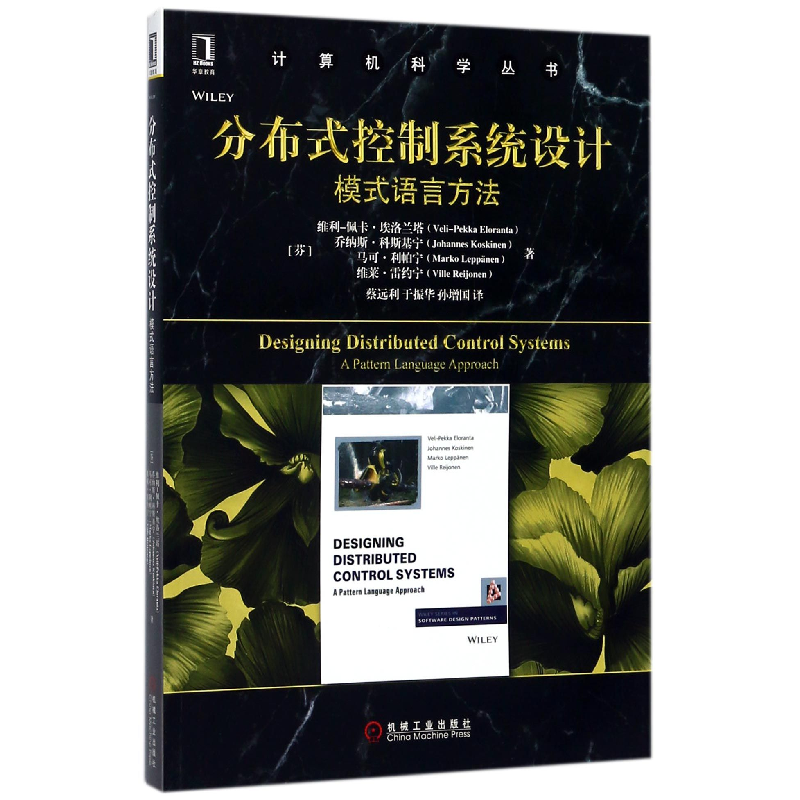 音像分布式控制系统设计(模式语言方法)/计算机科学丛书