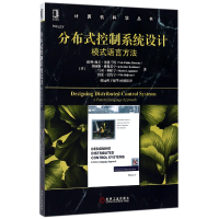 音像分布式控制系统设计(模式语言方法)/计算机科学丛书