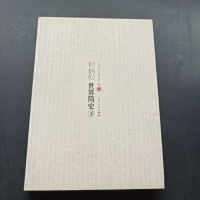 正版新书](历史)中国学术文化名著文库:何炳松世界简史(上下