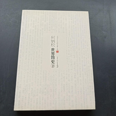 正版新书](历史)中国学术文化名著文库:何炳松世界简史(上下